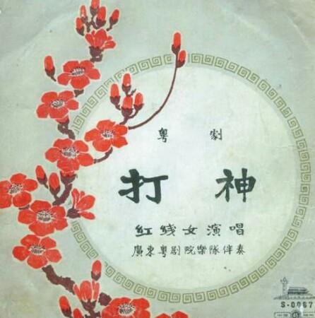 粤剧红线女:粤剧名曲有哪些好听的粤剧名曲20首推荐？