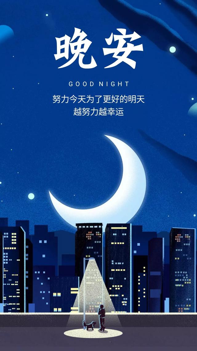 晚安心语美句191229：要多笑啊，这么多年的牙可不能白刷