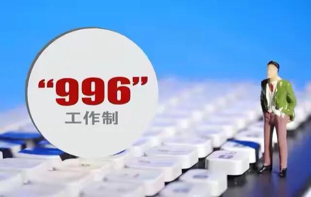 人民日报评价“996”工作制：企业文化要严守法律红线,你怎么看？