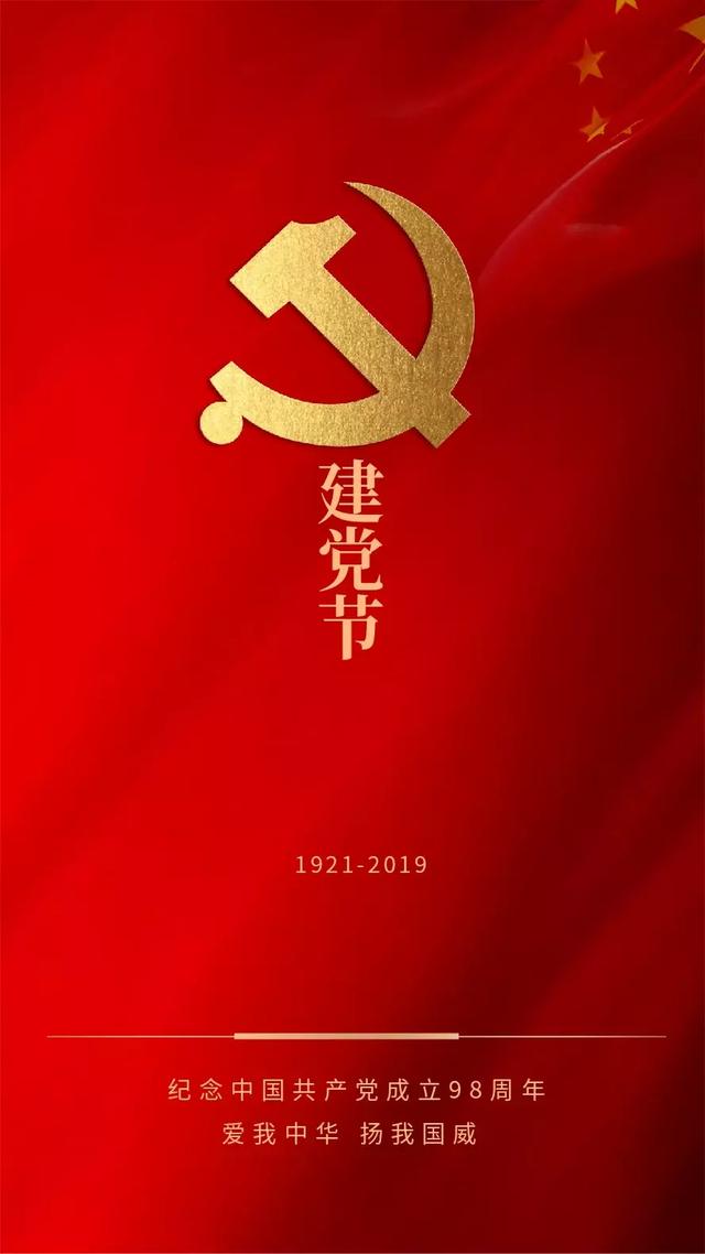 建党节的海报图片 建党节配图大全