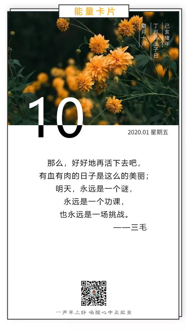 1月10日早安日签图片加字：对未来真正的感慨，是把一切献给现在