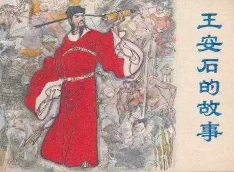 王安石简介:在历史上，王安石和苏轼的关系怎么样？
