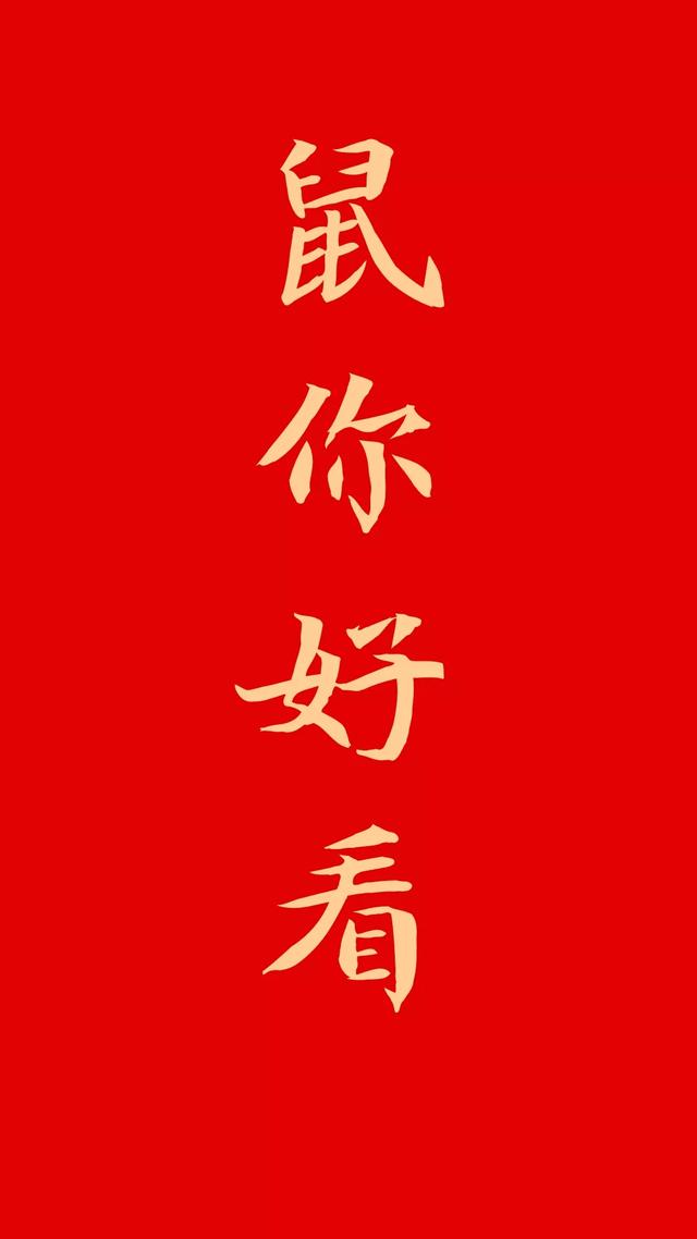 鼠年海报配图卡通图片大全，2020年手机壁纸背景图片集锦