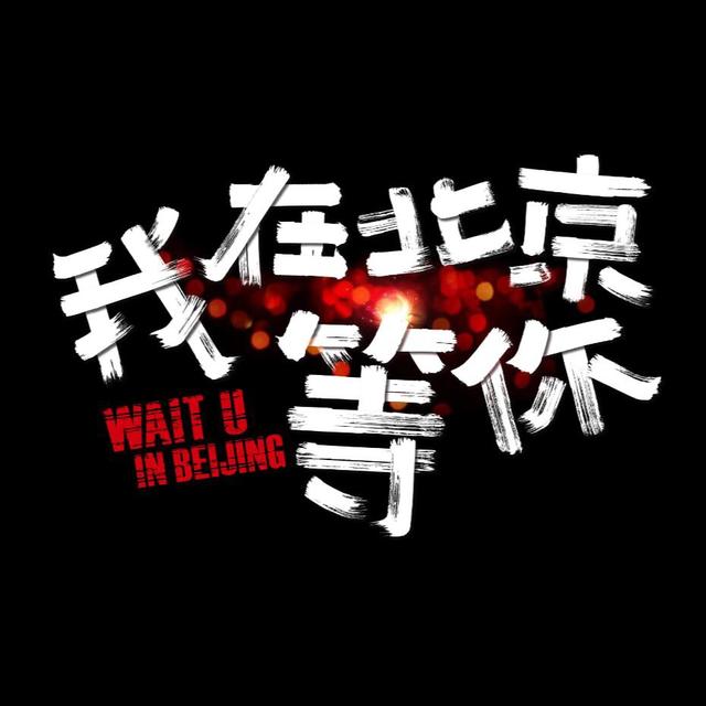 李易峰电视剧:最近热播的《我在北京等你》电视剧，你觉得李易峰的演技如何