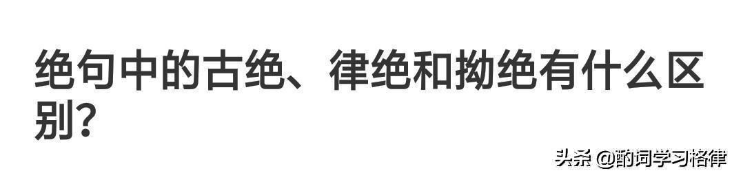 绝句中的古绝、律绝和拗绝有什么区别？