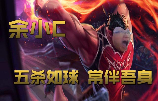 余小C透露诺手打蛮王技巧：“只需2100金币,蛮子砍我就像在刮痧”,你有何看法？