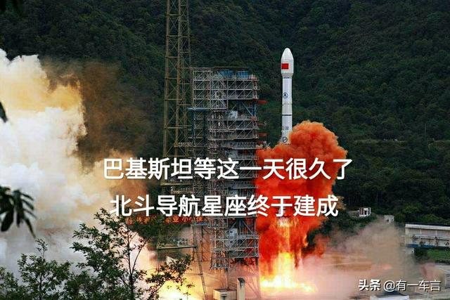 中国铁杆好兄弟又增添？，北斗导航卫星组网成功后，巴基斯坦国内是什么反应