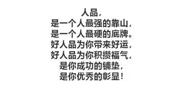 你怎么看有人说“人品永远大于能力”？