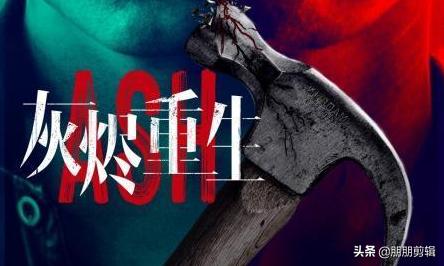 电影《灰烬重生》你看懂了吗？