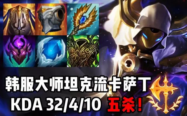 LOL“纯肉流卡萨丁”风靡韩服,6个肉装后期直接无敌,对方刺客懵了,你怎么看？