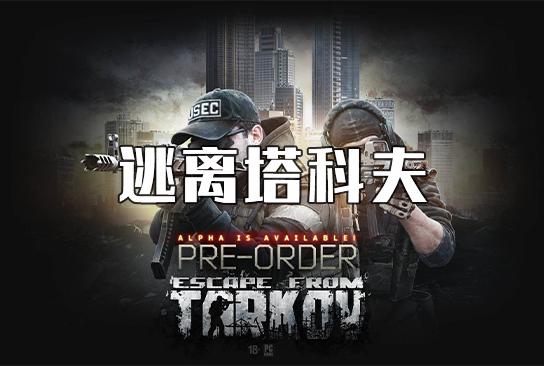 逃离塔科夫被锁区以后会解开吗？怎么办？