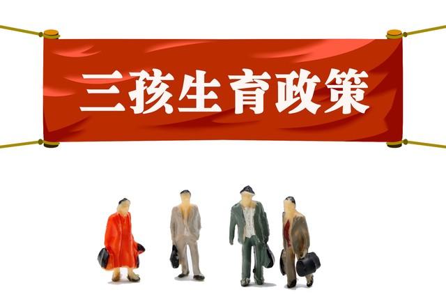 三胎政策放开后，会迎来新的生育潮吗为什么