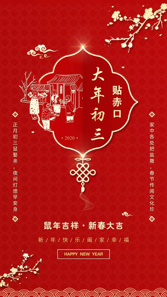 大年初三图片大全，大年初三早上好问候的图片，正月初三快乐图片