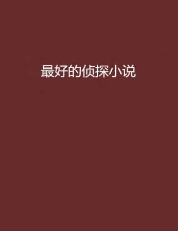 有适合中学生读的推理小说吗？