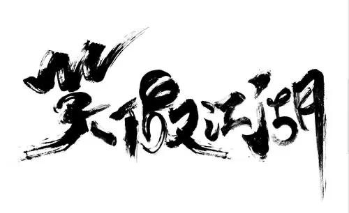 一部神话剧中蕴含了武侠精神，从古代神话传说和寓言故事中可看出中华民族具有怎样的精神特质