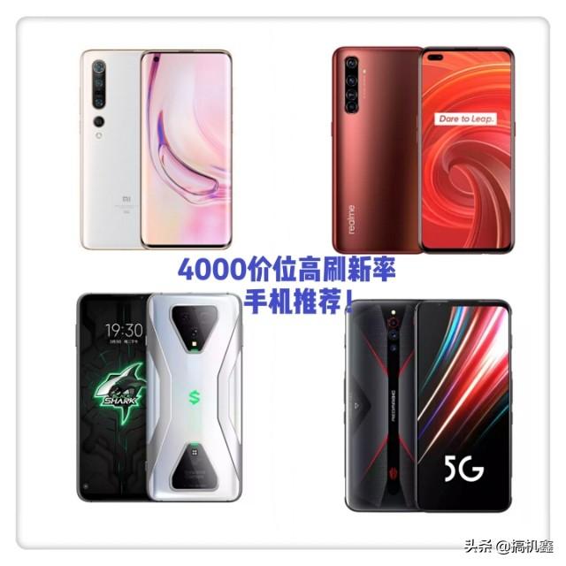 4000以内、高刷新率、多用于看视频打游戏,有什么5g手机值得推荐？
