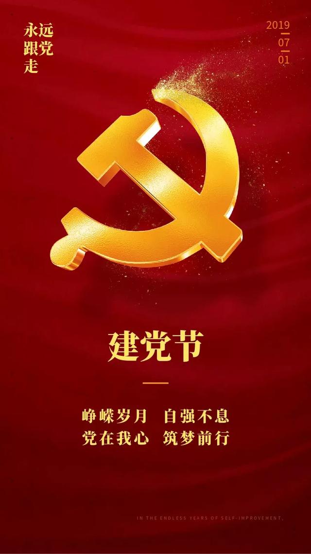 建党节的海报图片 建党节配图大全