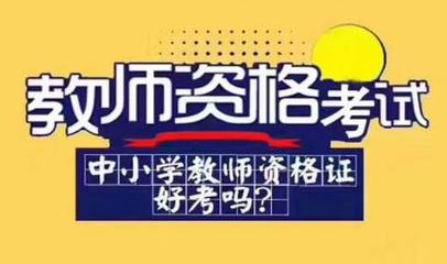 教师资格证考试网什么时候考试:教师资格证考试上半年什么时候考试