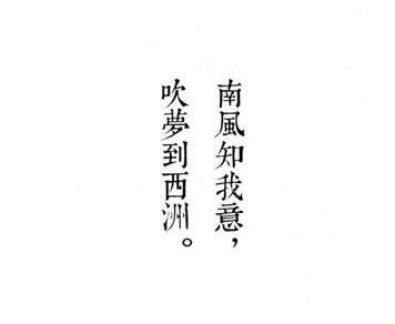南风知我意:秋风声瑟瑟，南风知我意。这句话是大概想表达什么？在线等？