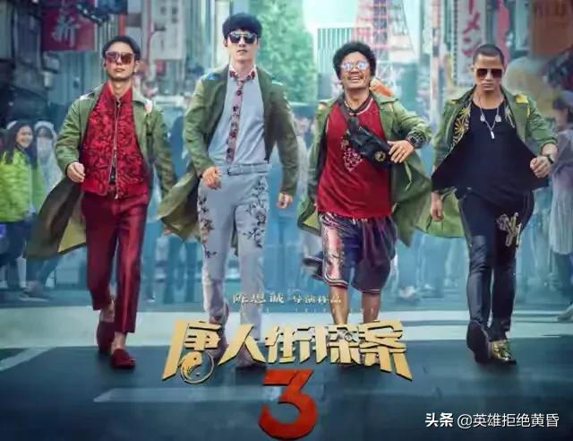 唐探3预售破亿:《唐人街探案3》什么时候上映优酷？