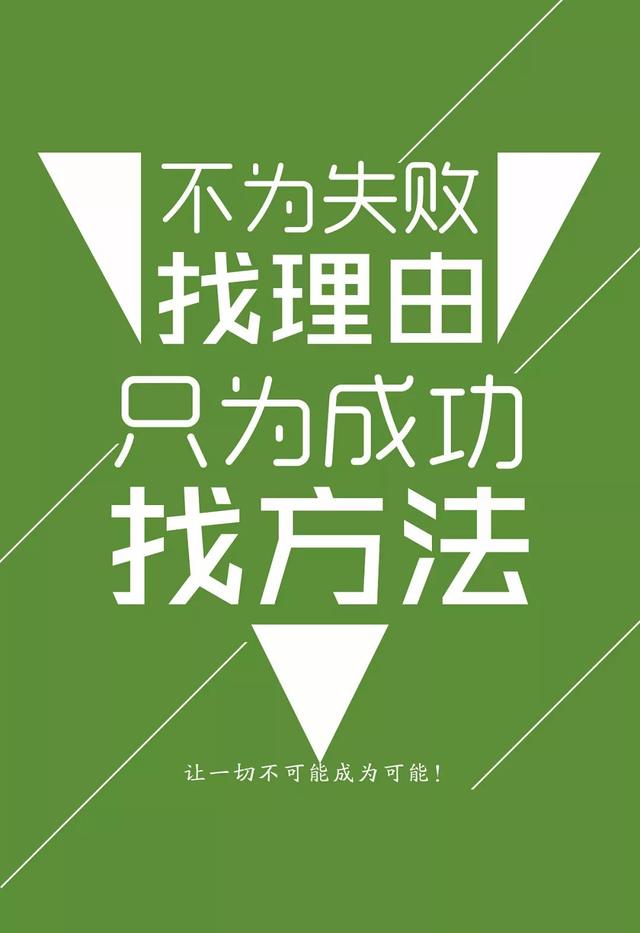 早安心语正能量181106：把借口减少一半，把围绕目标的行动增加一倍