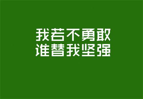 早安心语正能量180523：通过自己的努力，去决定生活的样子