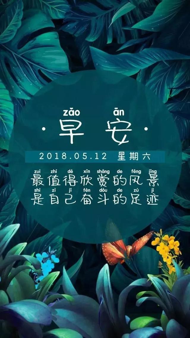 星期六带早安的励志文字图片，正能量图文