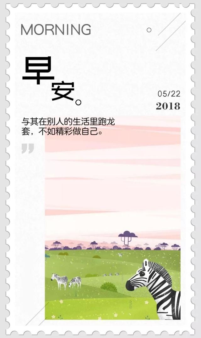 早安励志日签180522：该干的要干，该退的要退