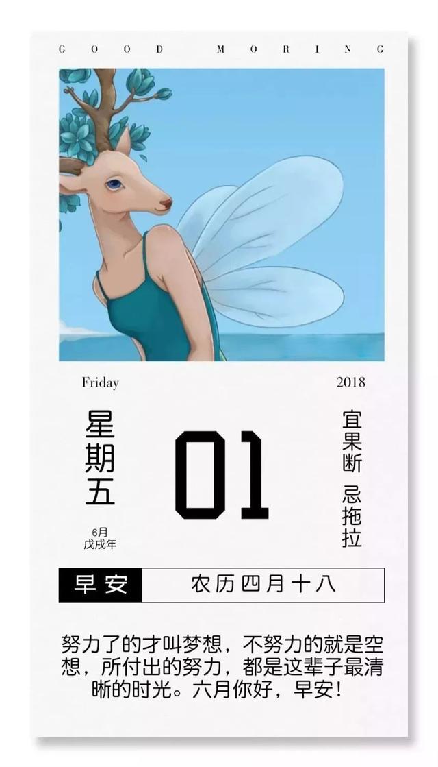 六月早安励志日签：6月，努力做自己