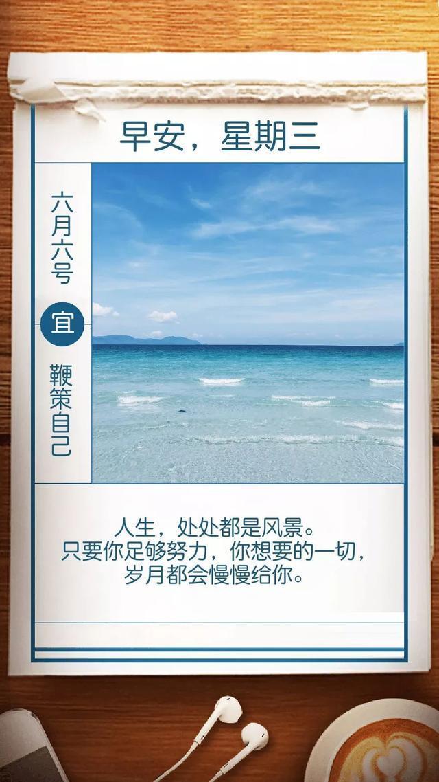 早安励志日签180606：只要努力走在路上，就没有到不了的远方