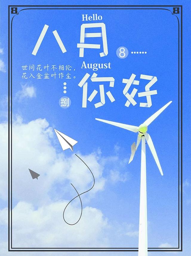 8月早安心语正能量：好生活不是坐等出来的，而是靠拼出来的