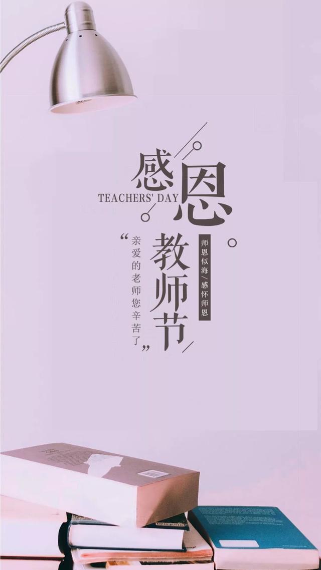 教师节带文字的图片大全，感恩教师节唯美图片集锦