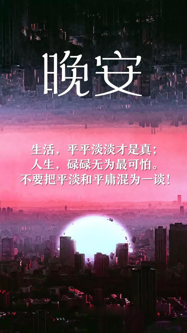 晚安心语180914：人生人山人海人来人往，自己自尊自爱自由自在