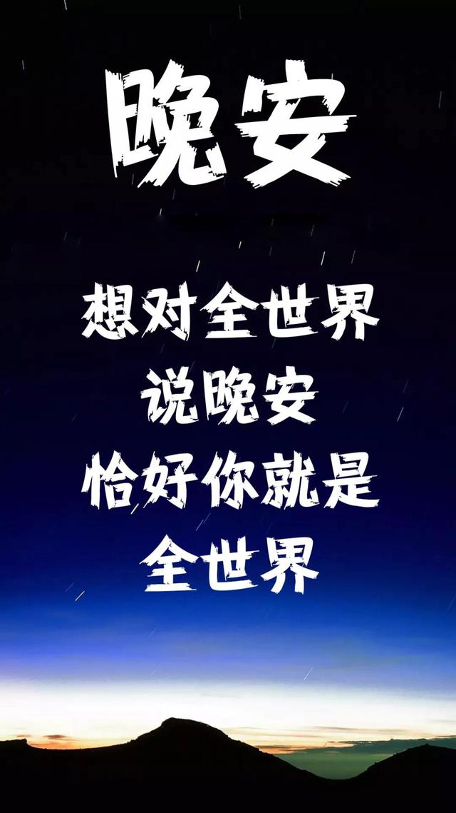 晚安心语180915：生活苦乐皆有，离合尽在