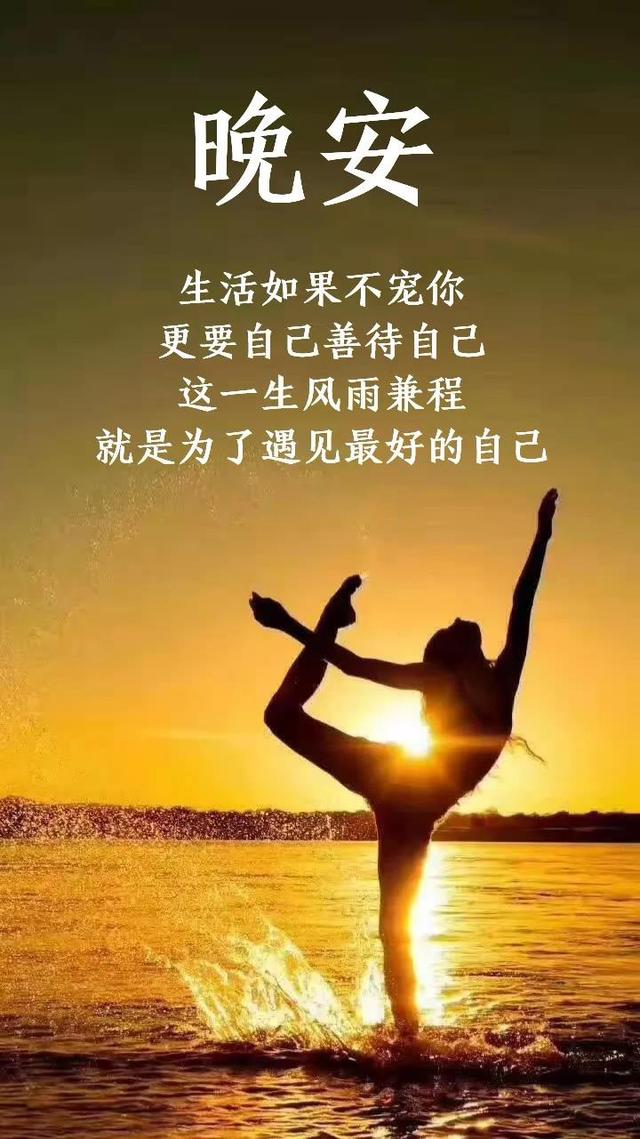 晚安心语180917：感情就到这吧，我选尊严