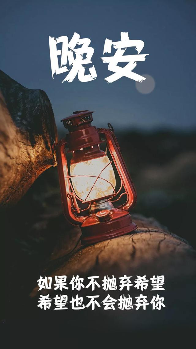 晚安心语180924：祝你不用颠沛流离，也能遇到陪伴