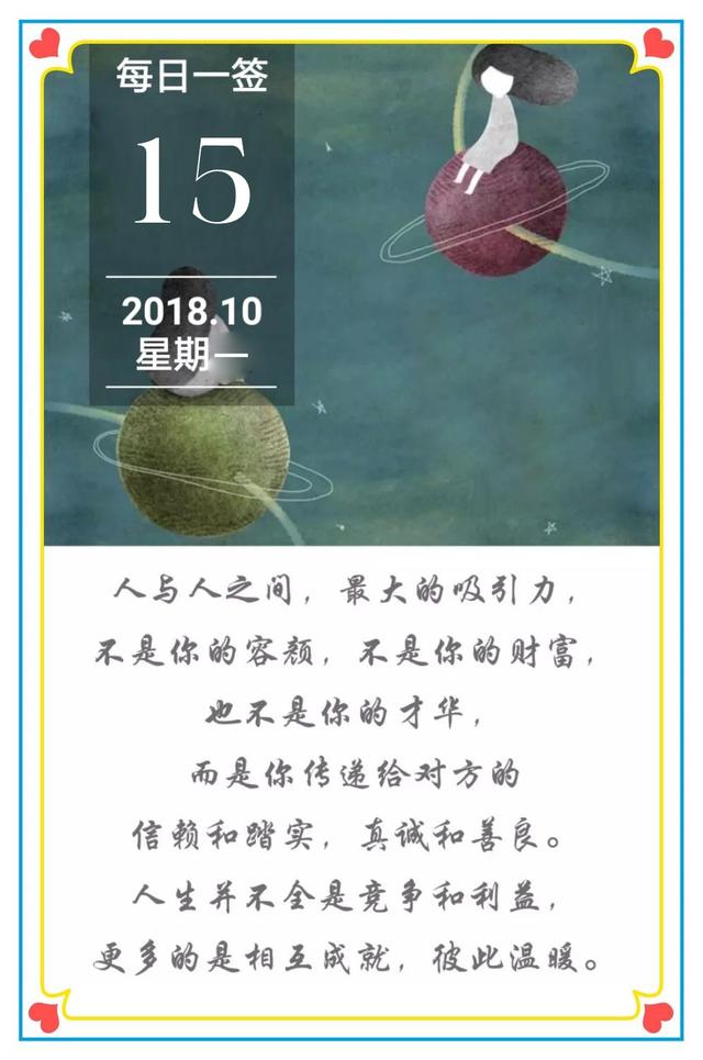 早安日签励志181015：人生并不全是竞争和利益，更多的是相互成就