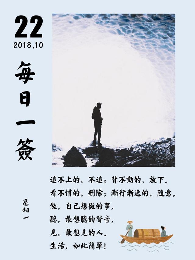 周一早安日签181022：从今以后，只负责精彩自己的人生