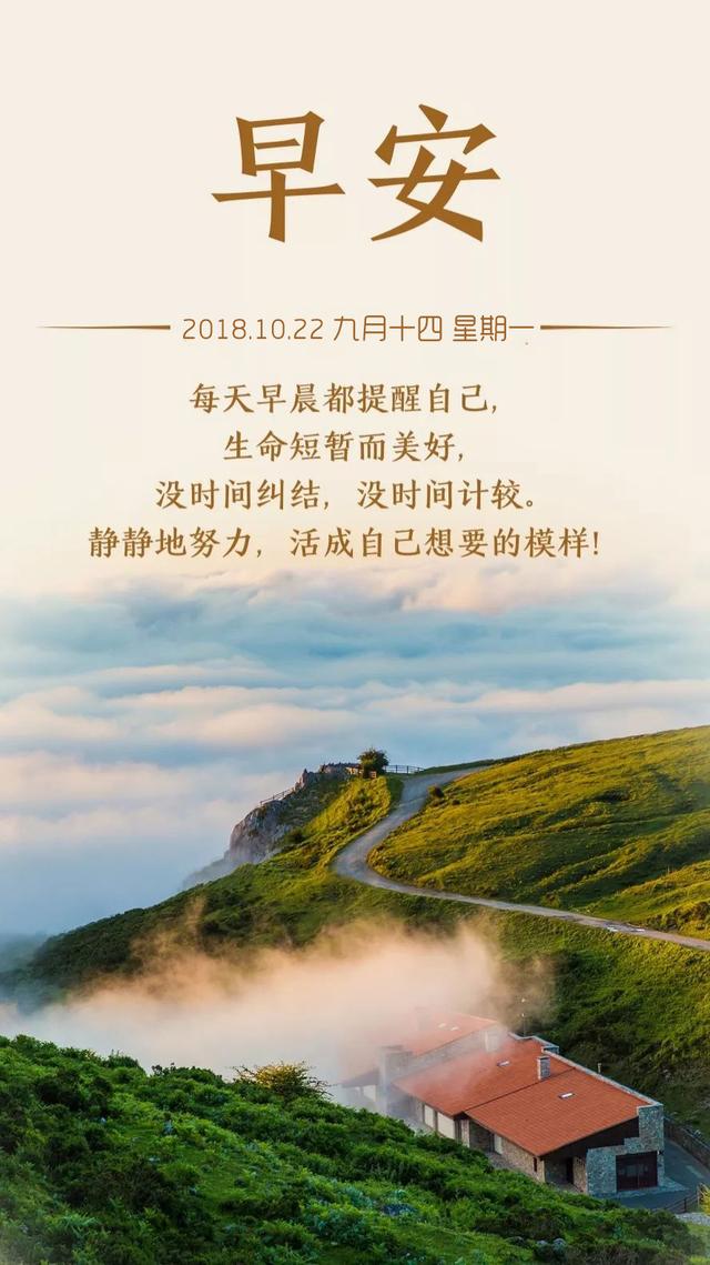 周一早安日签181022：从今以后，只负责精彩自己的人生