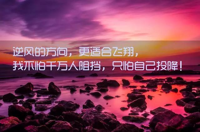 早安正能量说说图片190509：做生命的强者，且行且歌