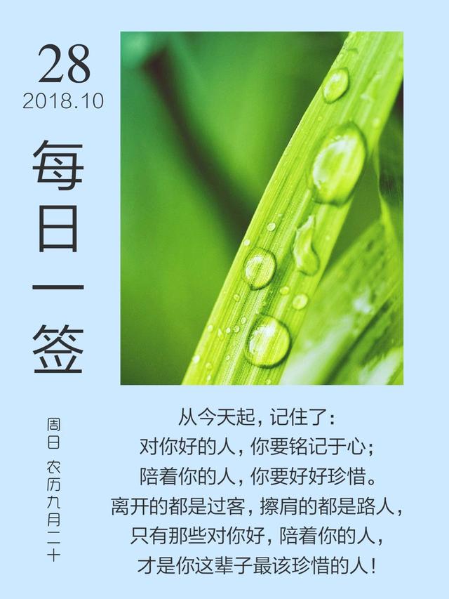 周日早安日签181028：精彩的人生都是经营出来的