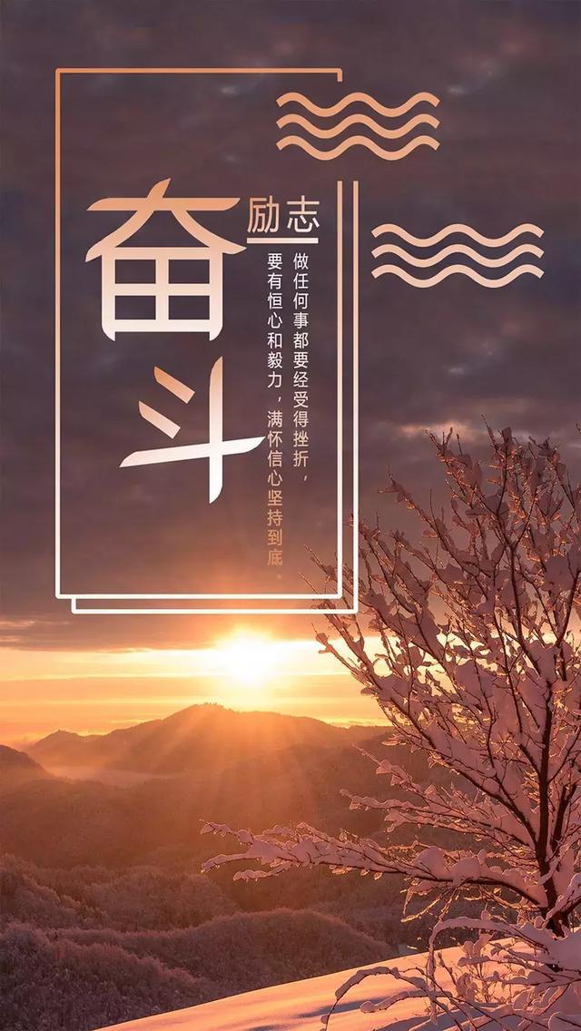 正能量早安心语句子190403：每一份收获，都来自你坚持不懈的努力