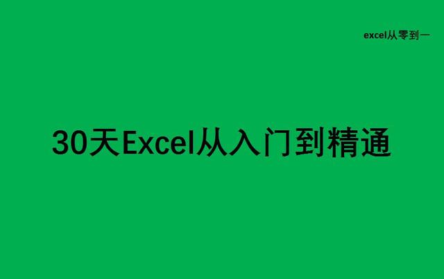 excel函数公式大全（可直接套用，小白也能变大神）-第1张图片