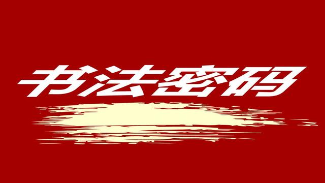 楷书练习入门技巧（你要注意这10个招数）