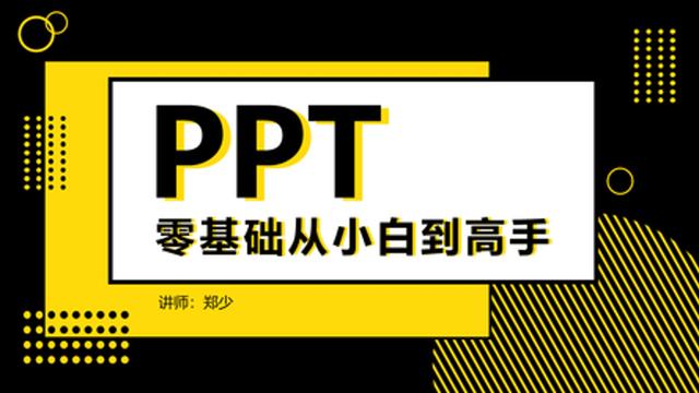 PPT页面该怎么设计：免费手把手教你制作教程