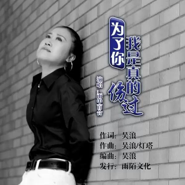 雨中百合全部歌曲,你找个借口离开了我原唱？