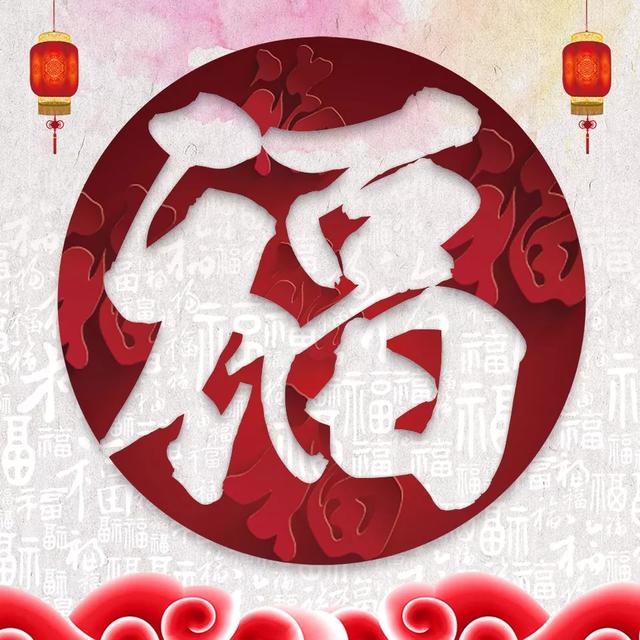 漂亮的福字图片大全，各种福字最新
