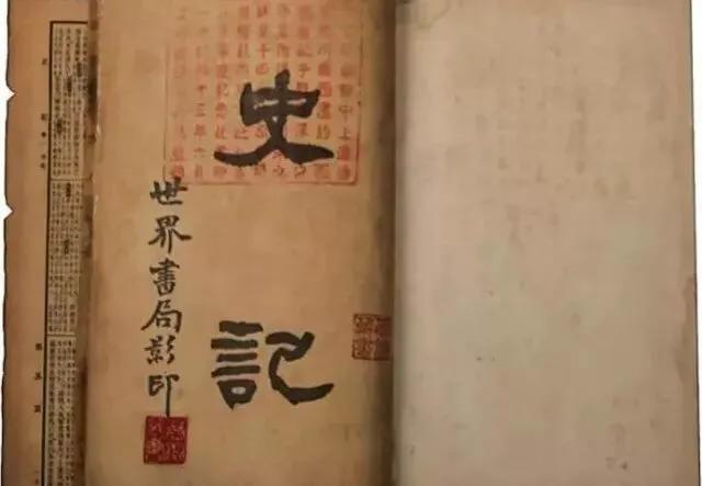 司马迁的《史记》是如实记录历史,不存在故意造假的行为,是最可信的史书,对吗？