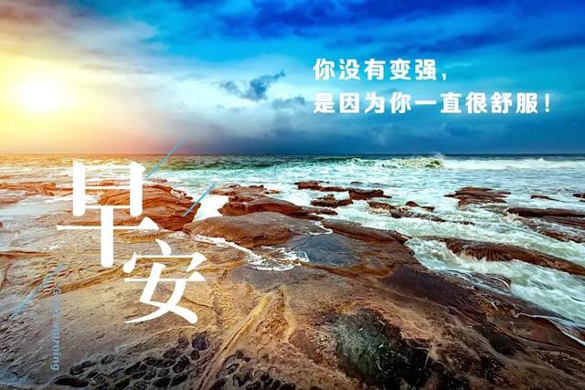 新的一天早安心语正能量：我们不缺方向，缺的是一往无前的决心和魄力
