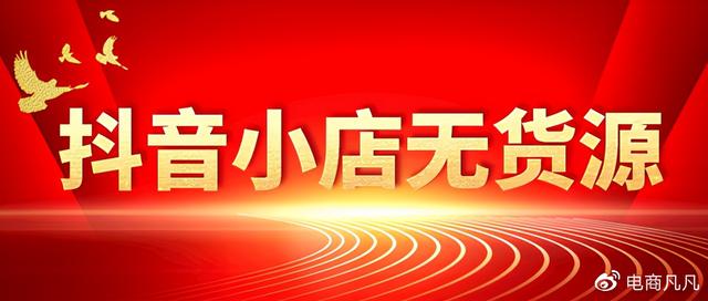 无货源电商怎么做？六年电商经验分析！选择抖音小店的五大理由？(相关长尾词)